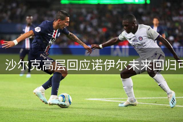 沙尔克高层回应诺伊尔未来回归可能性