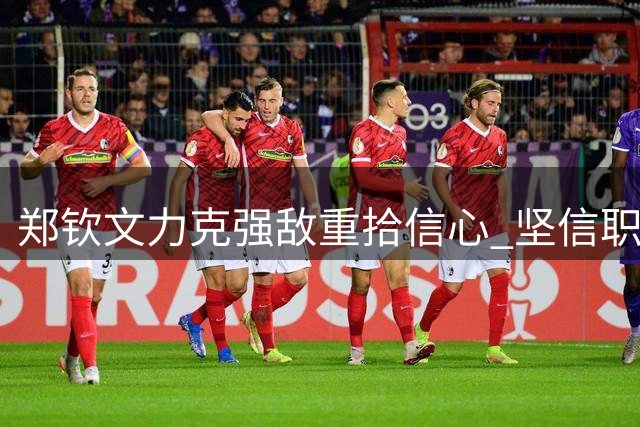 郑钦文力克强敌重拾信心 坚信职业生涯最佳状态尚未到来
